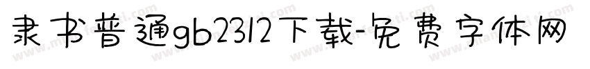 隶书普通gb2312下载字体转换