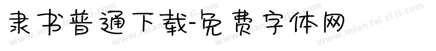隶书普通下载字体转换