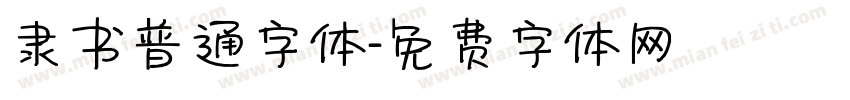 隶书普通字体字体转换
