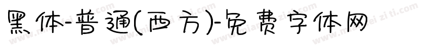 黑体-普通(西方)字体转换