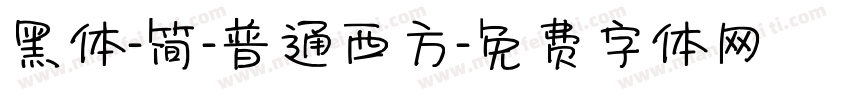 黑体-简-普通西方字体转换