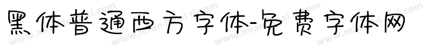 黑体普通西方字体字体转换