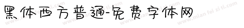 黑体西方普通字体转换