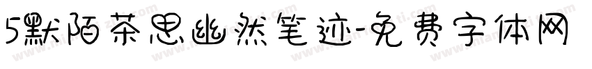 5默陌茶思幽然笔迹字体转换
