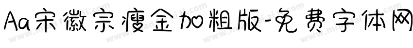 Aa宋徽宗瘦金加粗版字体转换