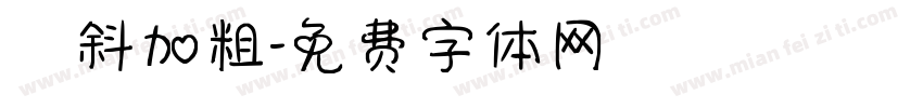 傾斜加粗字体转换