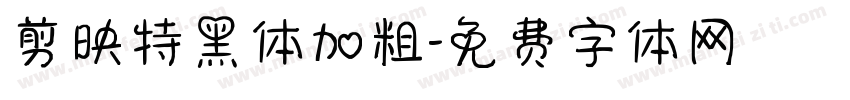 剪映特黑体加粗字体转换