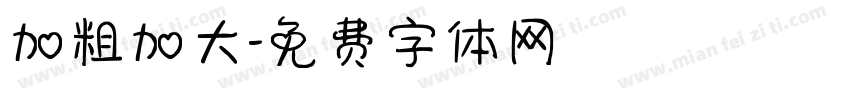 加粗加大字体转换