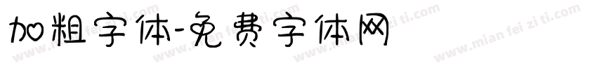 加粗字体字体转换
