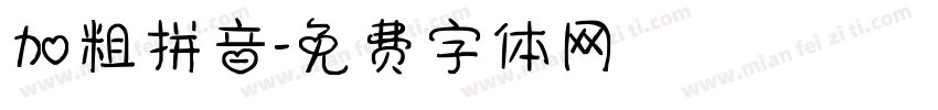 加粗拼音字体转换