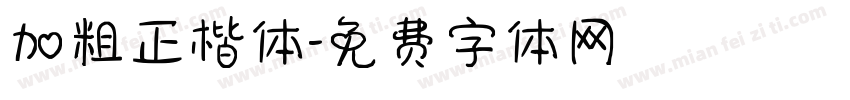 加粗正楷体字体转换