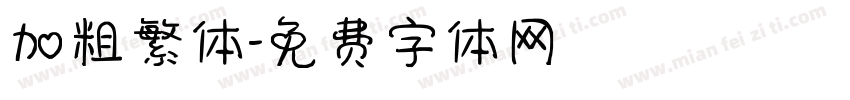 加粗繁体字体转换