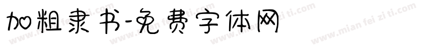 加粗隶书字体转换