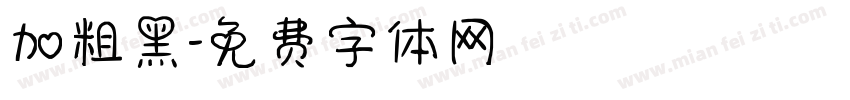 加粗黑字体转换
