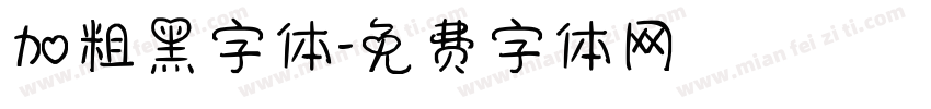 加粗黑字体字体转换