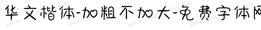 华文楷体-加粗不加大字体转换