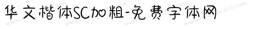 华文楷体SC加粗字体转换