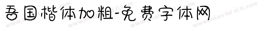 吾国楷体加粗字体转换