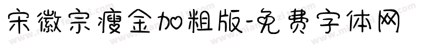 宋徽宗瘦金加粗版字体转换