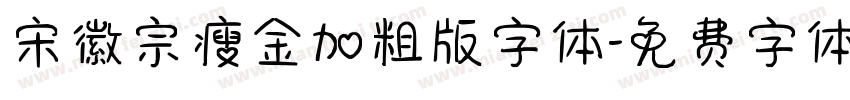 宋徽宗瘦金加粗版字体字体转换