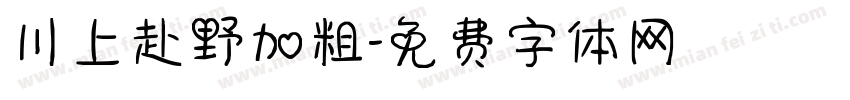 川上赴野加粗字体转换