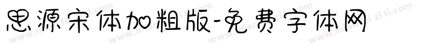 思源宋体加粗版字体转换