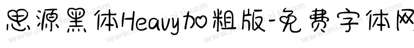思源黑体Heavy加粗版字体转换