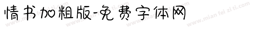 情书加粗版字体转换