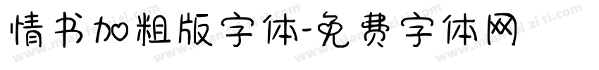 情书加粗版字体字体转换