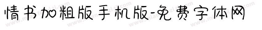 情书加粗版手机版字体转换