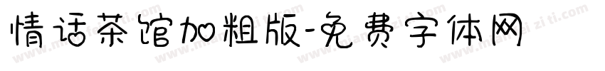 情话茶馆加粗版字体转换