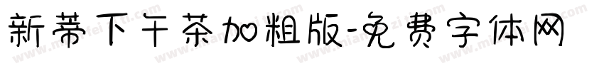 新蒂下午茶加粗版字体转换