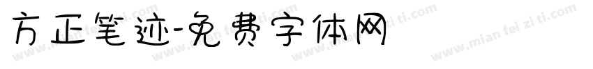 方正笔迹字体转换
