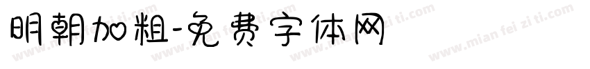 明朝加粗字体转换