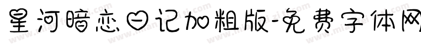星河暗恋日记加粗版字体转换