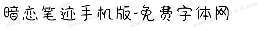 暗恋笔迹手机版字体转换