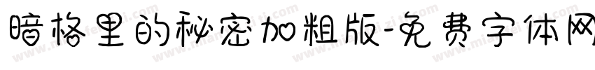 暗格里的秘密加粗版字体转换