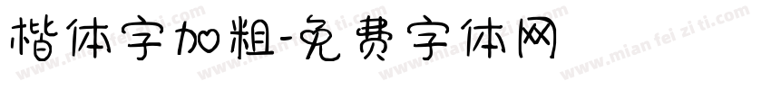 楷体字加粗字体转换