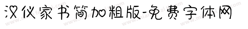 汉仪家书简加粗版字体转换