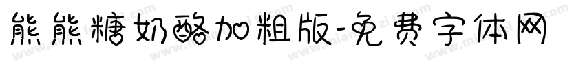 熊熊糖奶酪加粗版字体转换