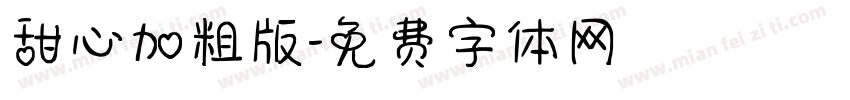 甜心加粗版字体转换