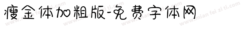 瘦金体加粗版字体转换