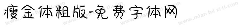 瘦金体粗版字体转换