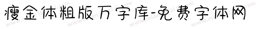 瘦金体粗版万字库字体转换