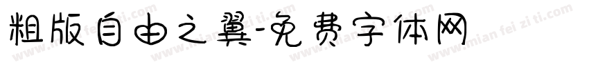 粗版自由之翼字体转换