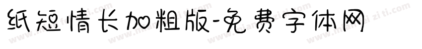 纸短情长加粗版字体转换