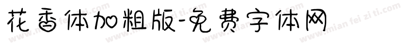 花香体加粗版字体转换