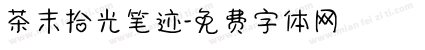 茶末拾光笔迹字体转换