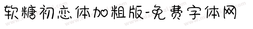 软糖初恋体加粗版字体转换