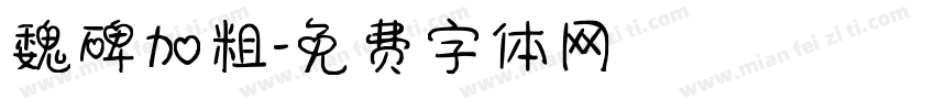 魏碑加粗字体转换